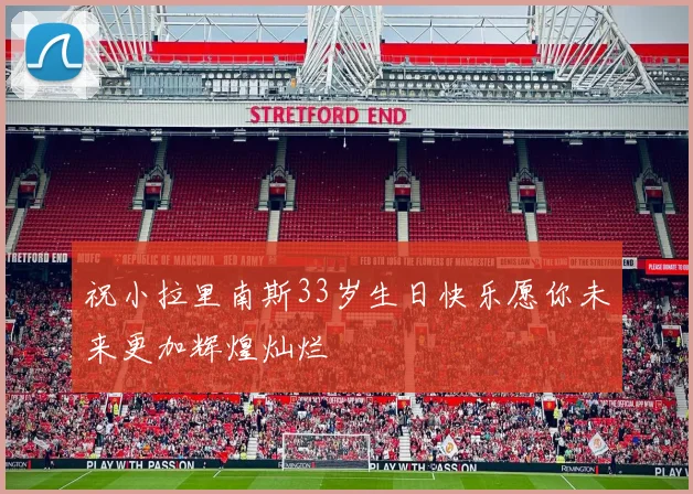 祝小拉里南斯33岁生日快乐愿你未来更加辉煌灿烂