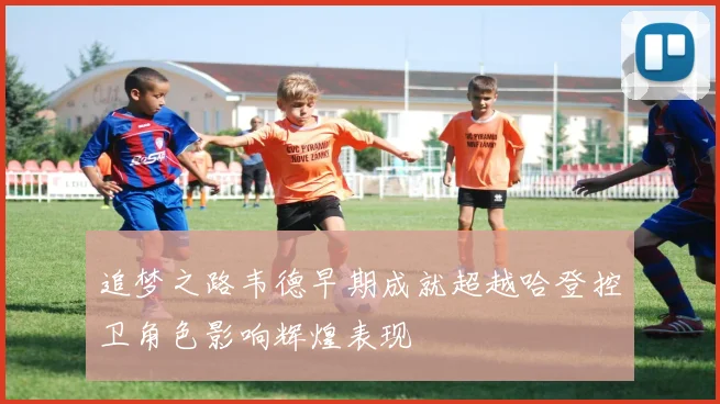 追梦之路韦德早期成就超越哈登控卫角色影响辉煌表现