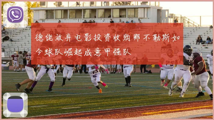 德佬放弃电影投资收购那不勒斯如今球队崛起成意甲强队