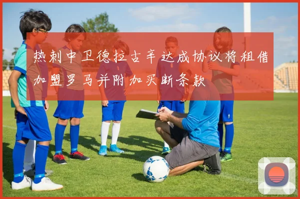 热刺中卫德拉古辛达成协议将租借加盟罗马并附加买断条款