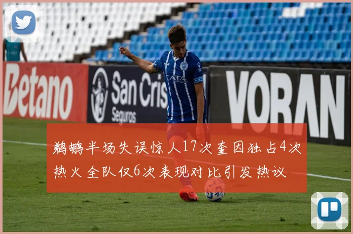 鹈鹕半场失误惊人17次奎因独占4次热火全队仅6次表现对比引发热议