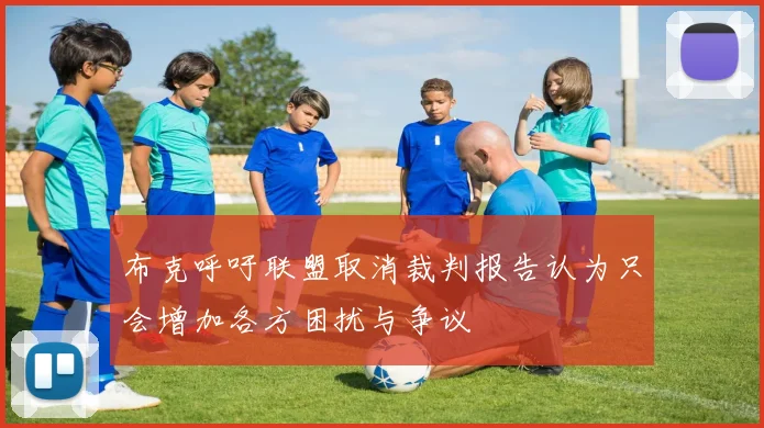 布克呼吁联盟取消裁判报告认为只会增加各方困扰与争议