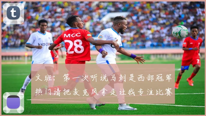 文班：第一次听说马刺是西部冠军热门请把麦克风拿走让我专注比赛