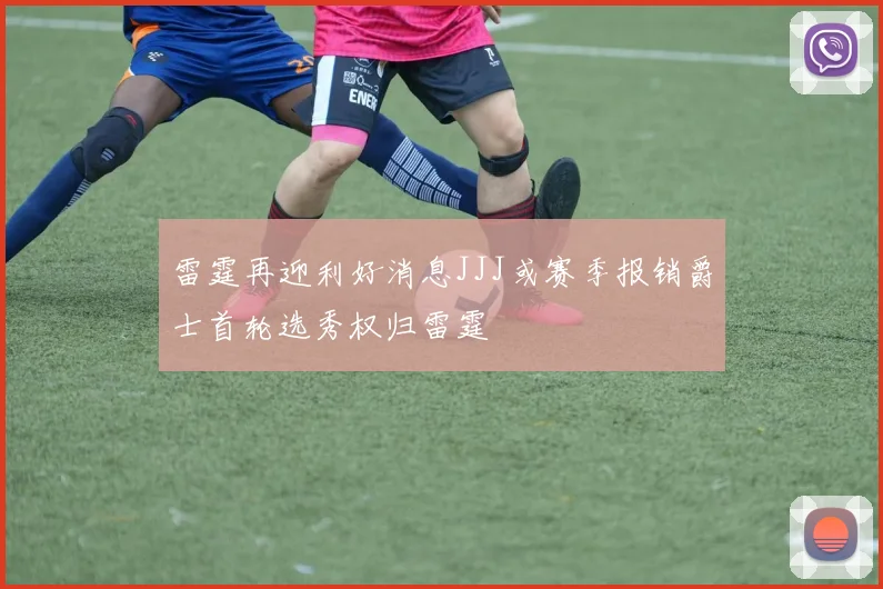 雷霆再迎利好消息JJJ或赛季报销爵士首轮选秀权归雷霆