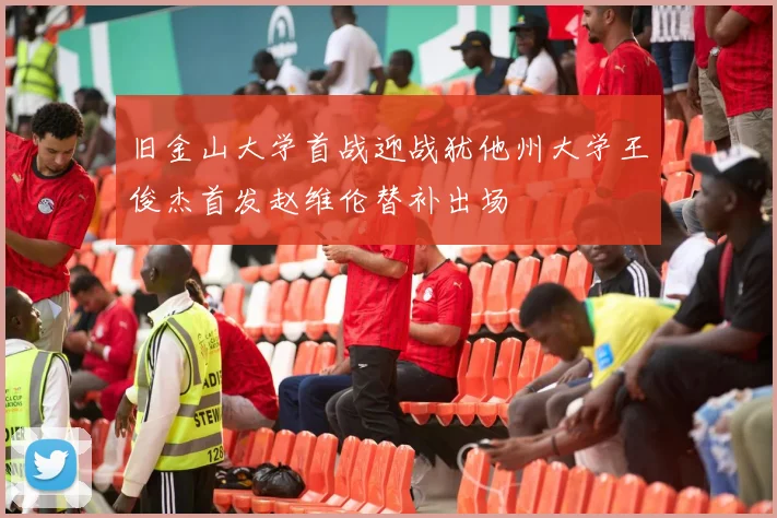 旧金山大学首战迎战犹他州大学王俊杰首发赵维伦替补出场
