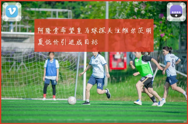 阿隆索希望皇马球探关注维尔茨明夏低价引进成目标