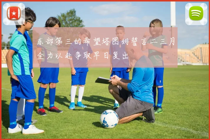东部第三的希望塔图姆誓言二三月全力以赴争取早日复出