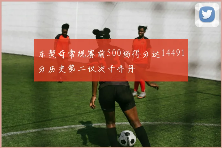 东契奇常规赛前500场得分达14491分历史第二仅次于乔丹